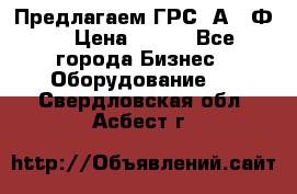 Предлагаем ГРС 2А622Ф4 › Цена ­ 100 - Все города Бизнес » Оборудование   . Свердловская обл.,Асбест г.